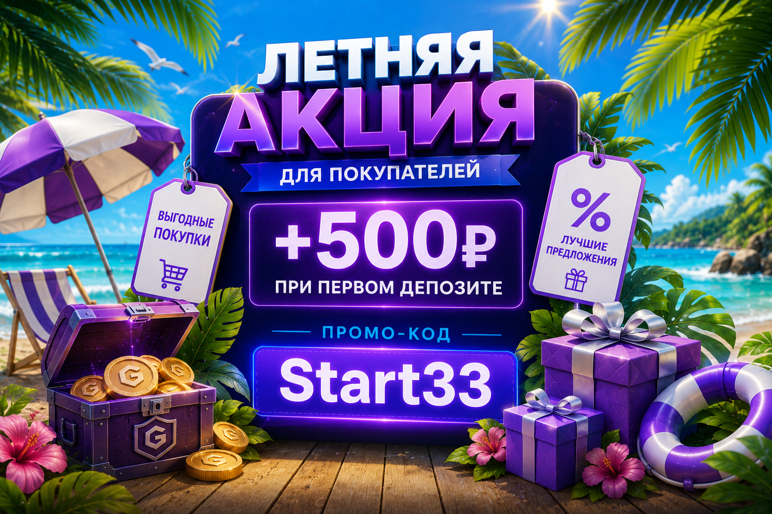 Летняя акция Playlol